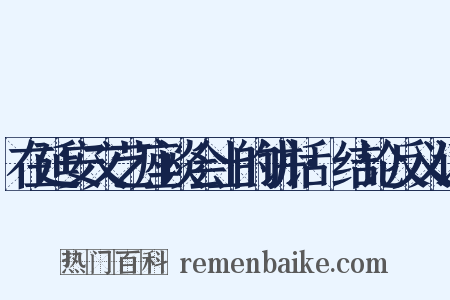 在延安文艺座谈会上的讲话·结论反义词是什么意思的图片